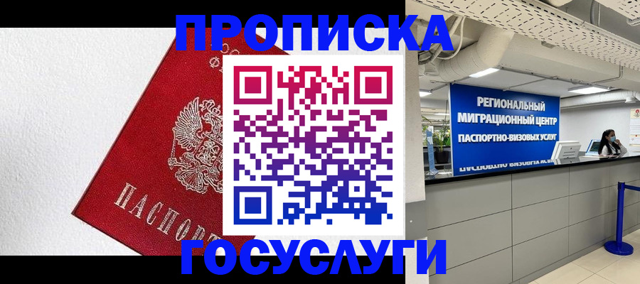 прописка 2025 в Балашихе