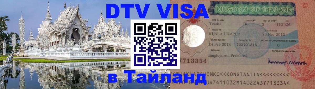 VISA в Тайланд для удалёнщиков 