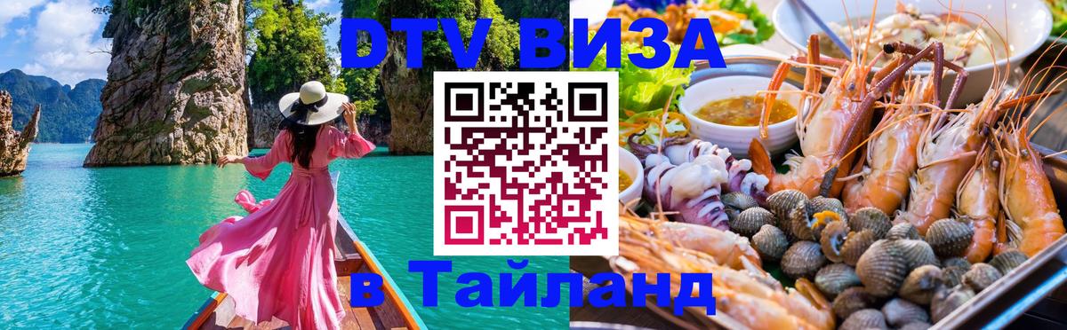 Виза ДТВ на 5 лет в Тайланд Балашиха 